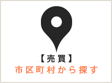売買市区町村から探す