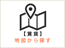 【賃貸】地図から探す