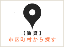 賃貸市区町村から探す