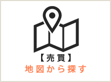 【売買】地図から探す