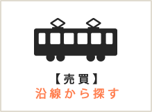 売買駅から探す