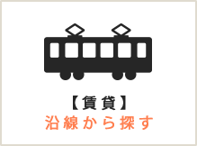 賃貸沿線から探す
