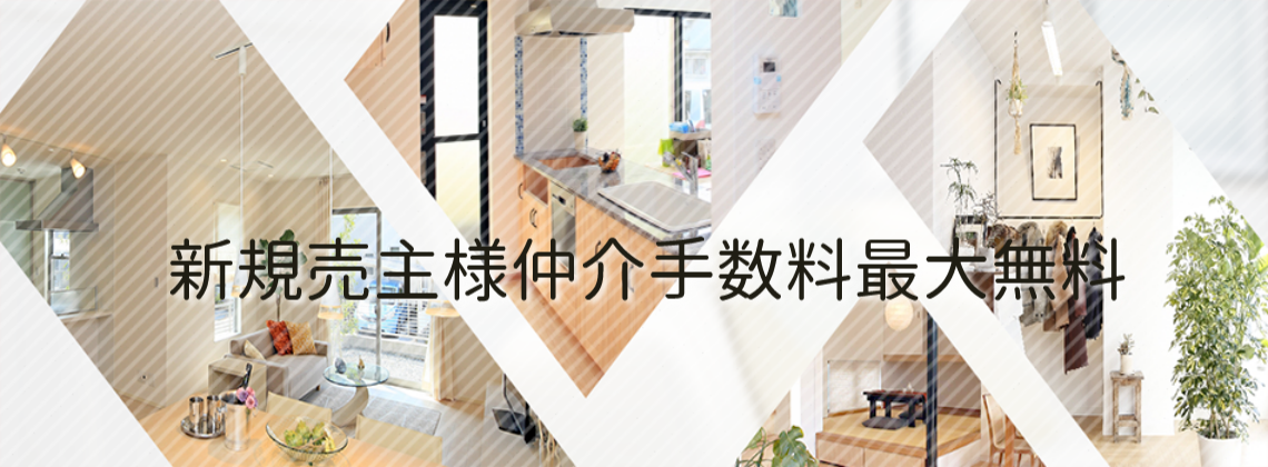 新規売主様仲介手数料最大無料