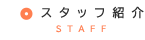 スタッフの魅力