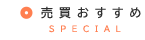 売買おすすめ物件