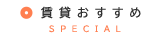 賃貸おすすめ物件
